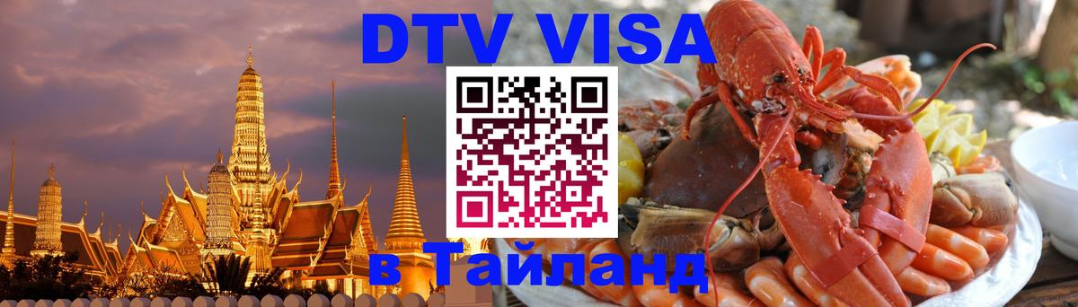 DTV (ДТВ) visa Таиланд 
