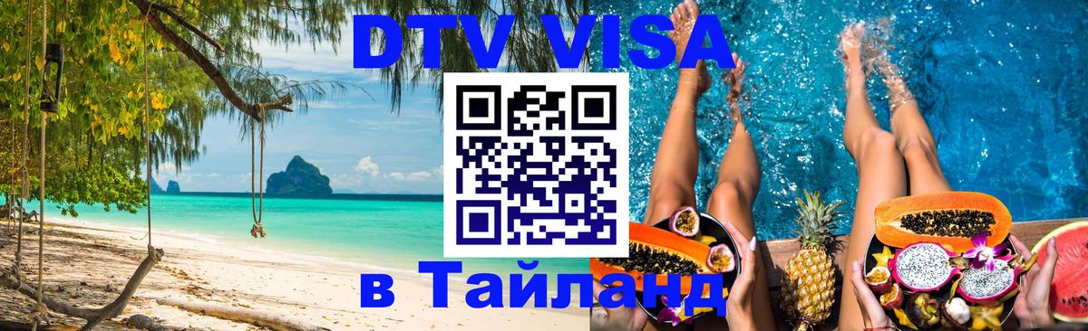 Виза ДТВ на 5 лет в Тайланд 